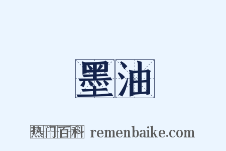 墨油是什么意思的图片